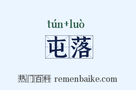 屯落是什么意思的图片